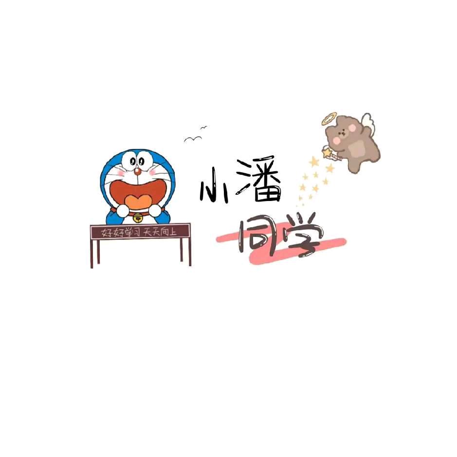 潘同学…