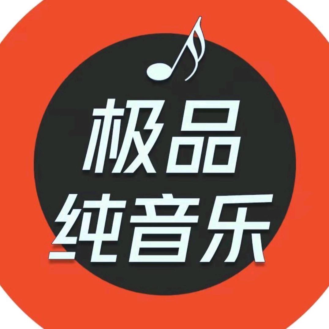 极品纯音乐