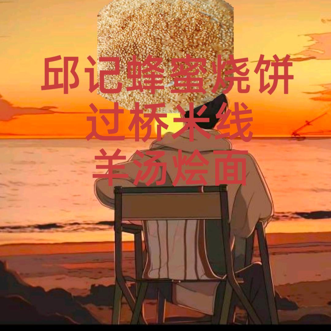 邱哥（蜂蜜烧饼过桥米线烩面店）