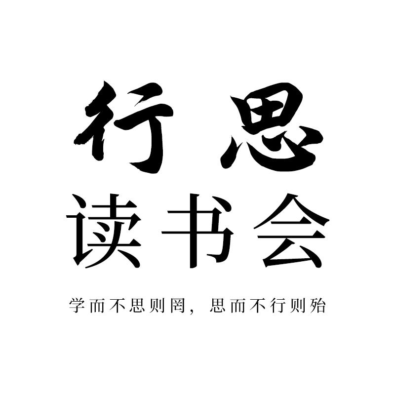 行思读书会