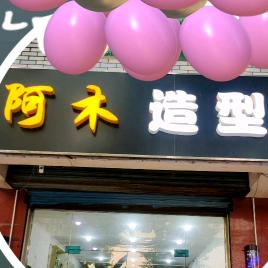 阿木理发店