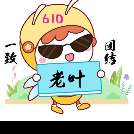 老叶