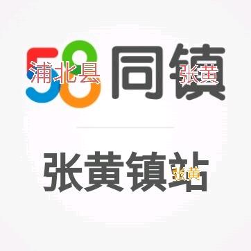 张黄58同镇