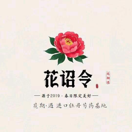 花诏令