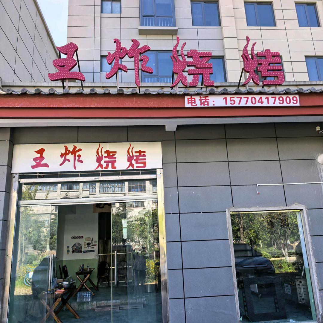 王炸烧烤