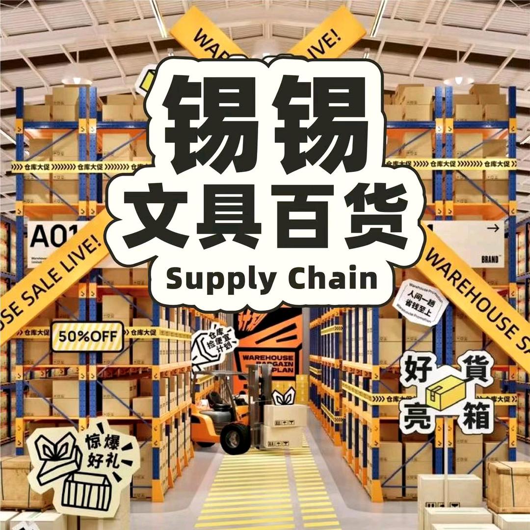 锡锡文具