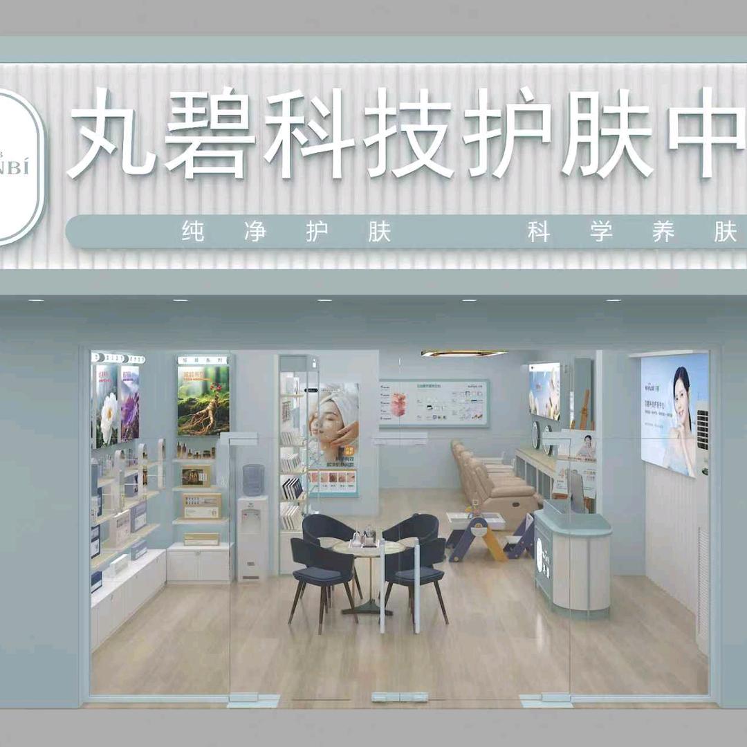 丸碧科技护肤中心(王府西苑店)专用号