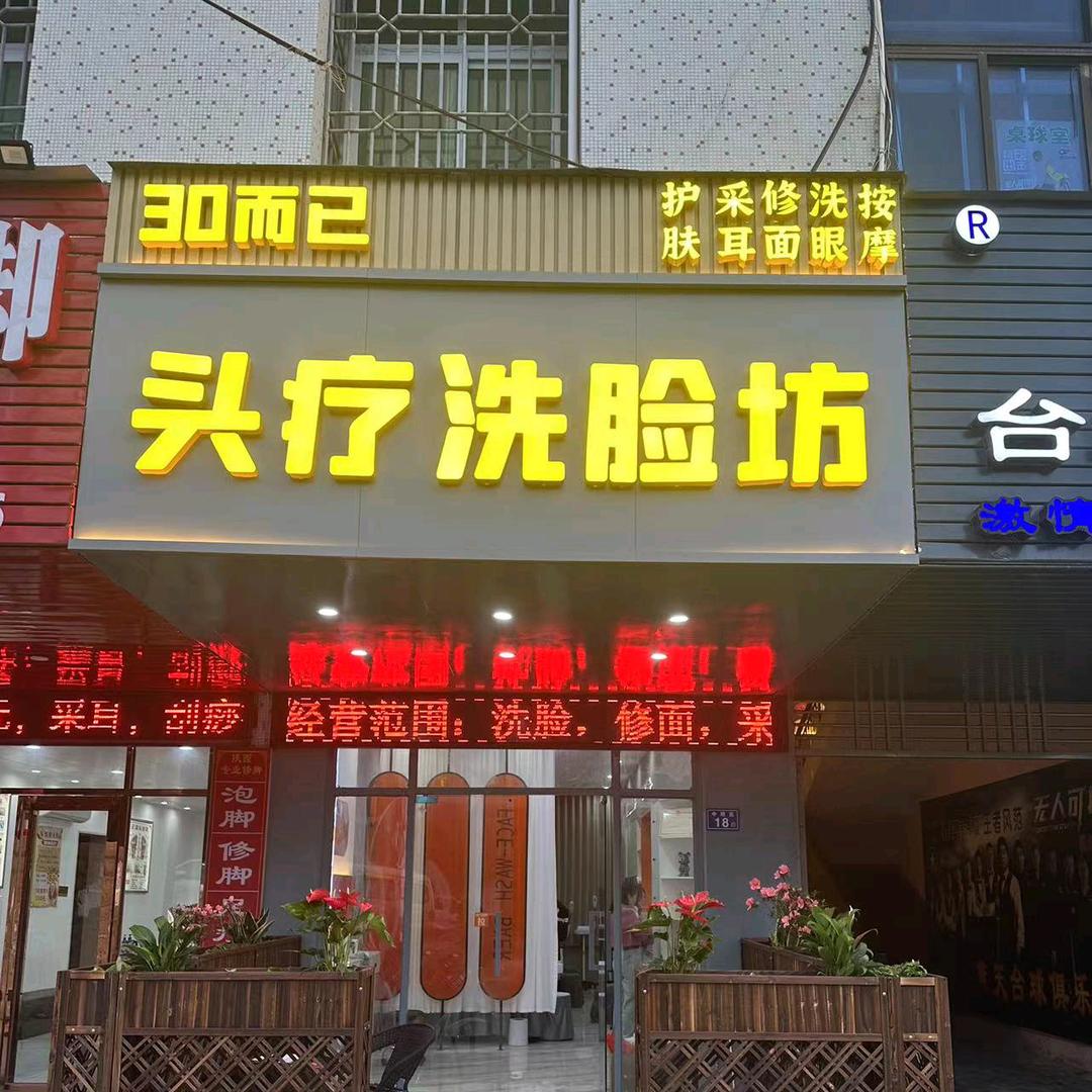 30而已(头疗洗脸坊)