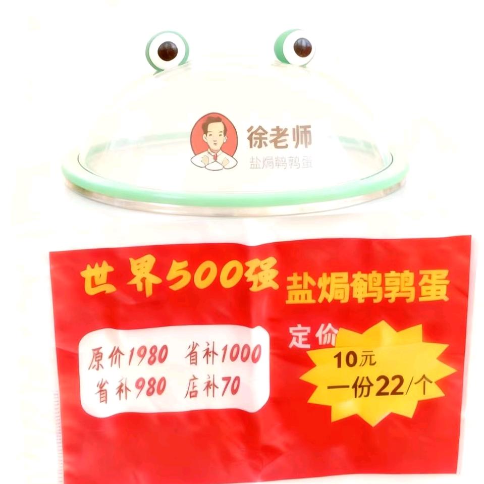 徐老师盐焗鹌鹑蛋直播号