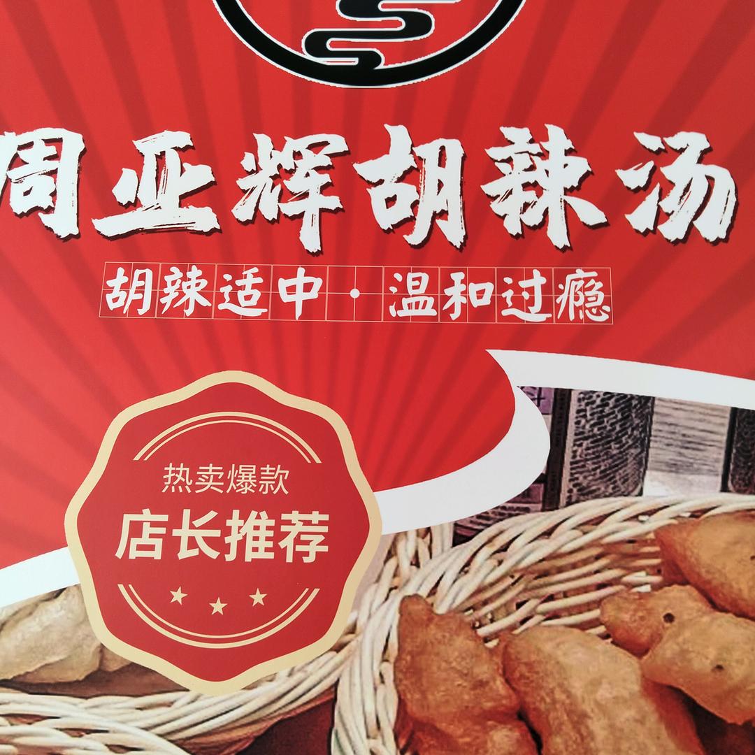 周亚辉胡辣汤,浦江店