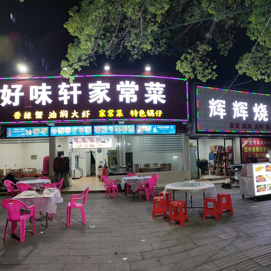 辉辉美食烧烤🍡&好味轩家常菜