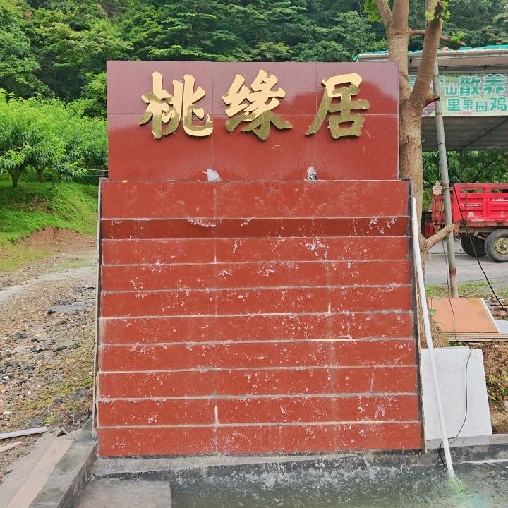 阳山桃缘居（Bao）