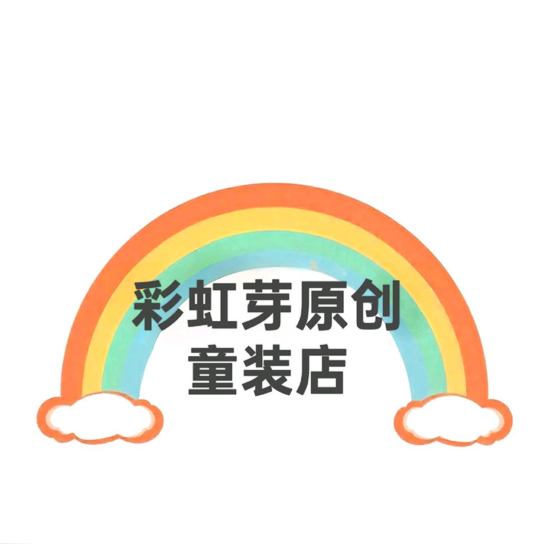 彩虹芽原创童装店