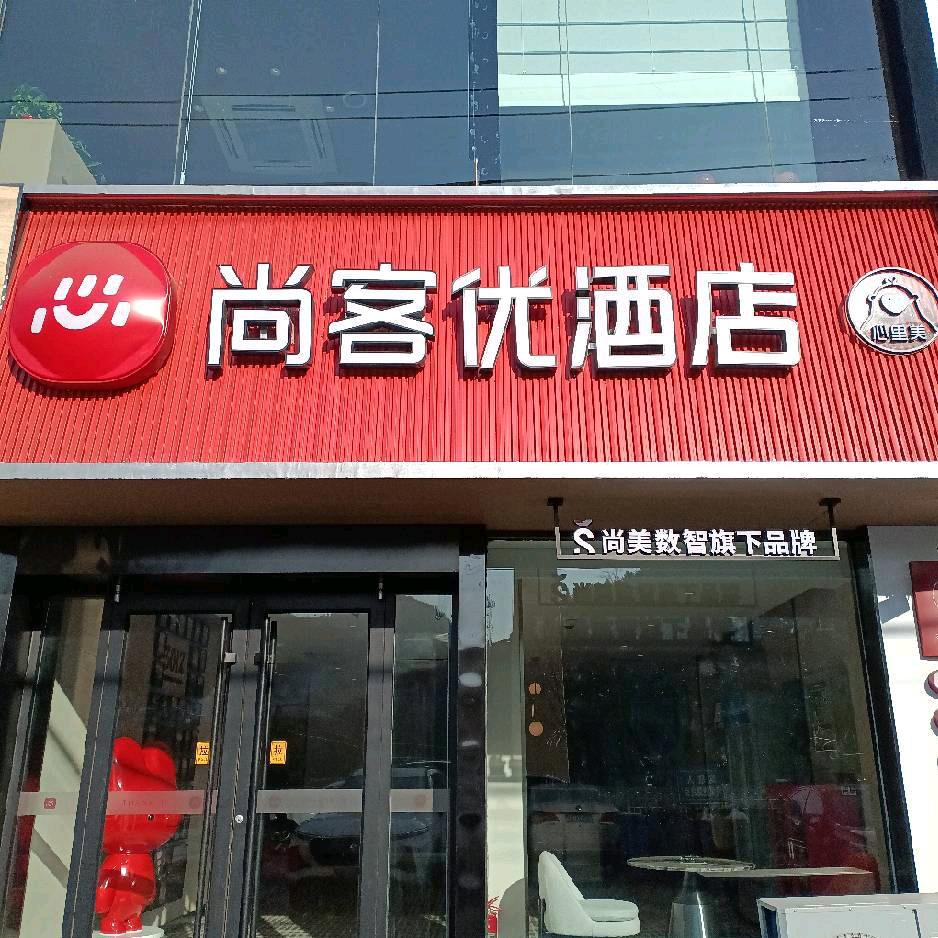 尚客优酒店（吕梁市柳林县县政府店）