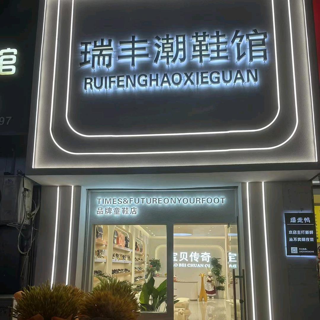 阜南县万宇瑞丰鞋业