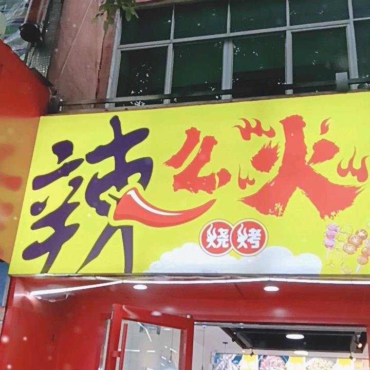 辣么火烧烤官方号