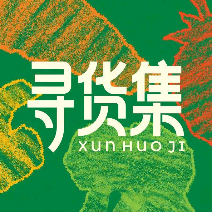 寻货集