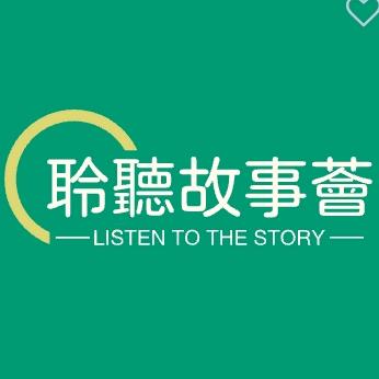 聆听故事荟