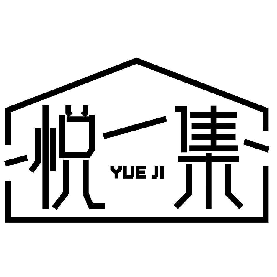 食悦集精致私房菜 （太湖店）