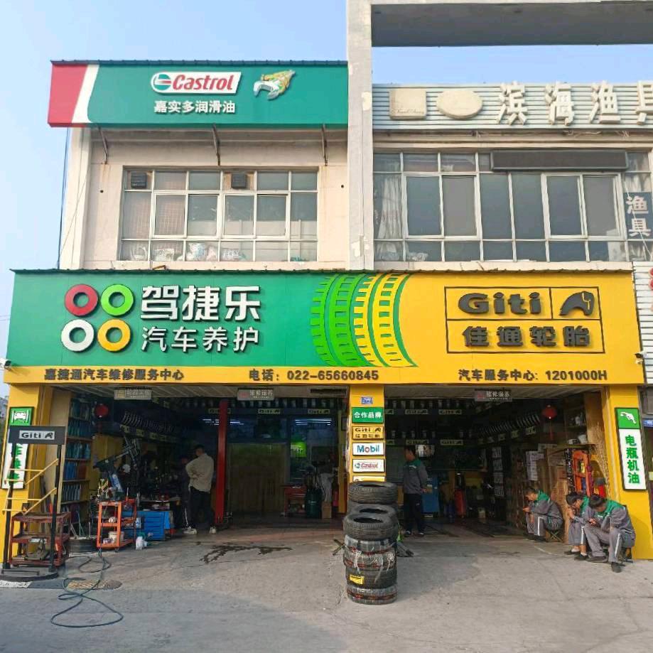 驾捷乐汽车养护（馨顺园店）
