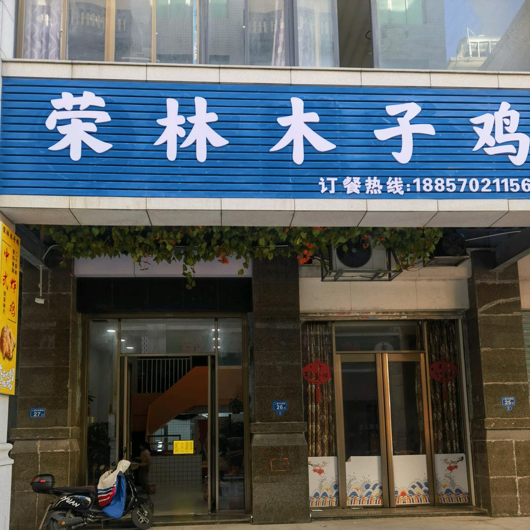 荣林木子鸡上塘店