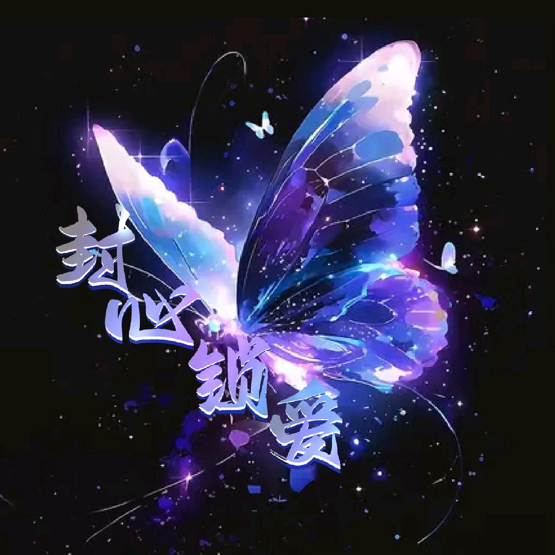 封心锁爱