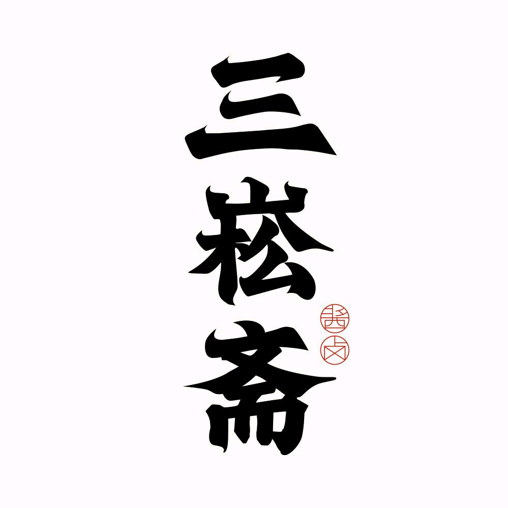 三崧斋专营店