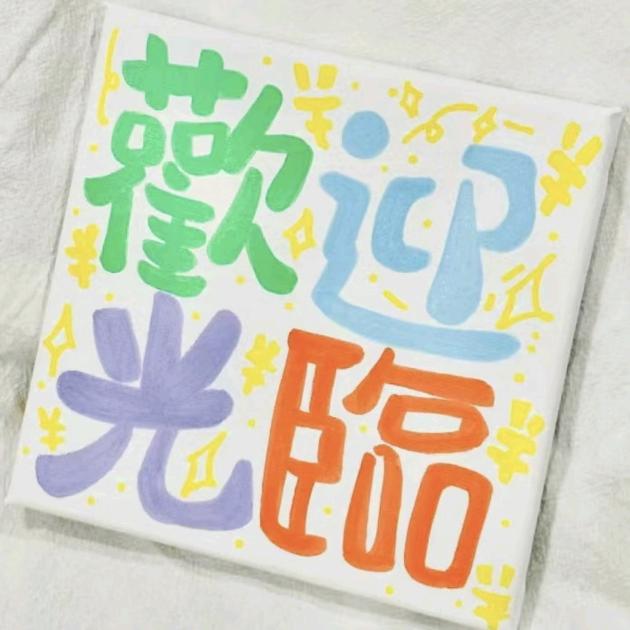好运来f