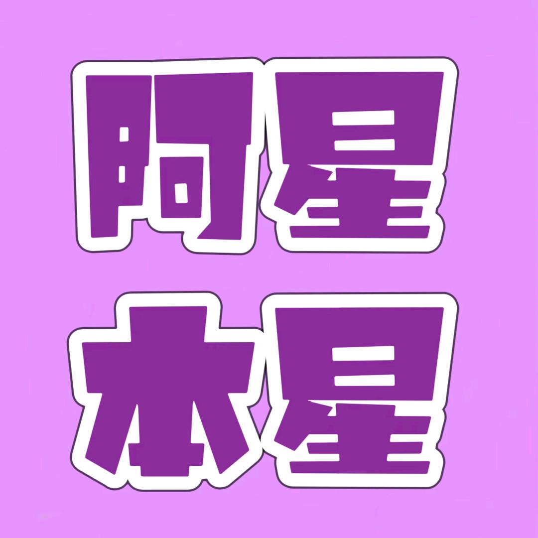 手工—阿星本星