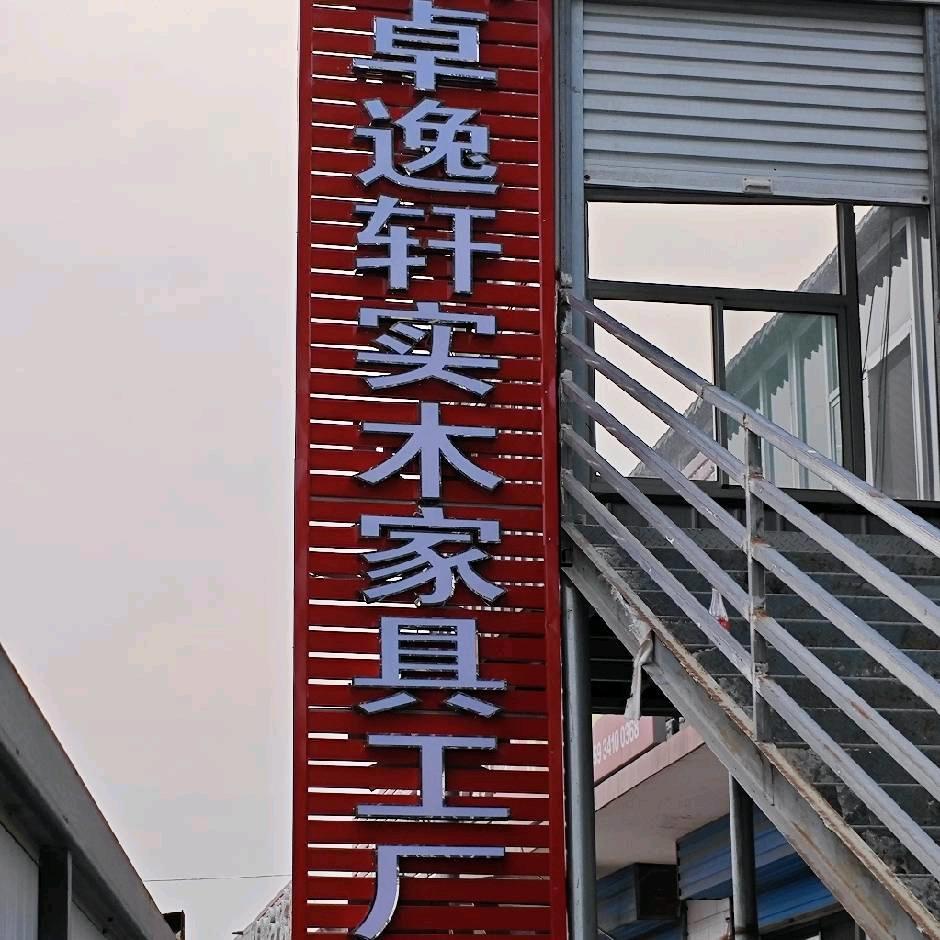 卓逸轩家具工厂