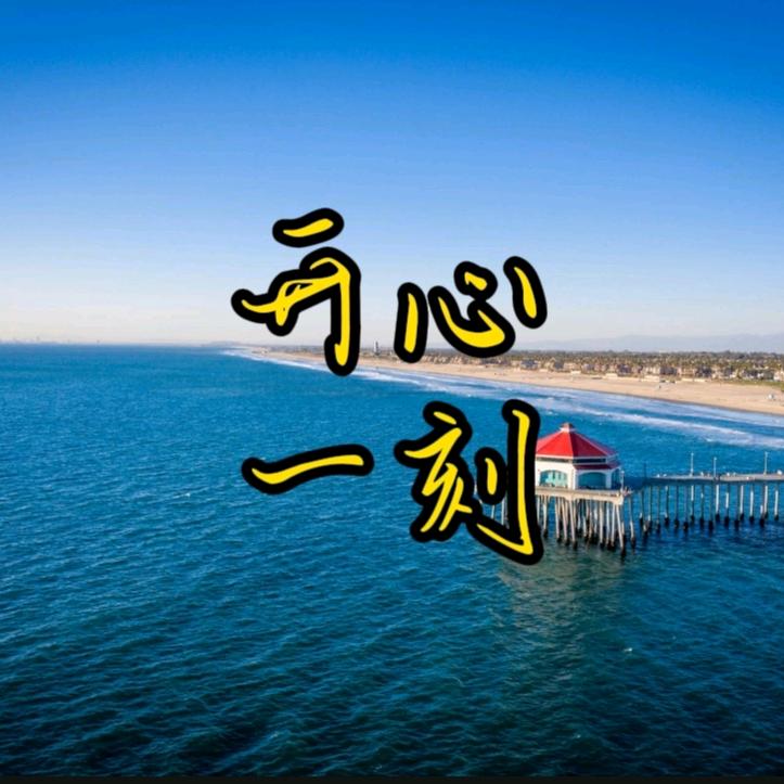 开心一刻