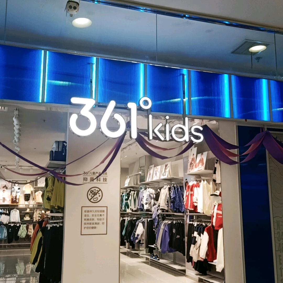 庆城民生二楼361童装