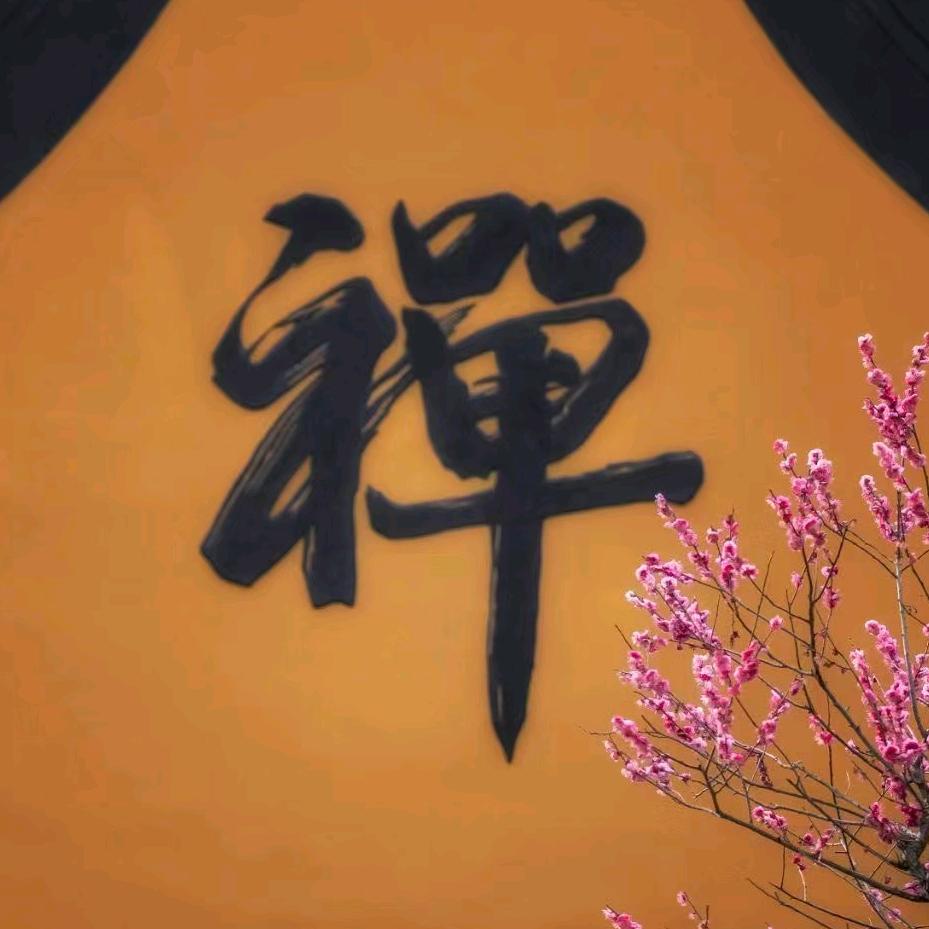 禅悟修心