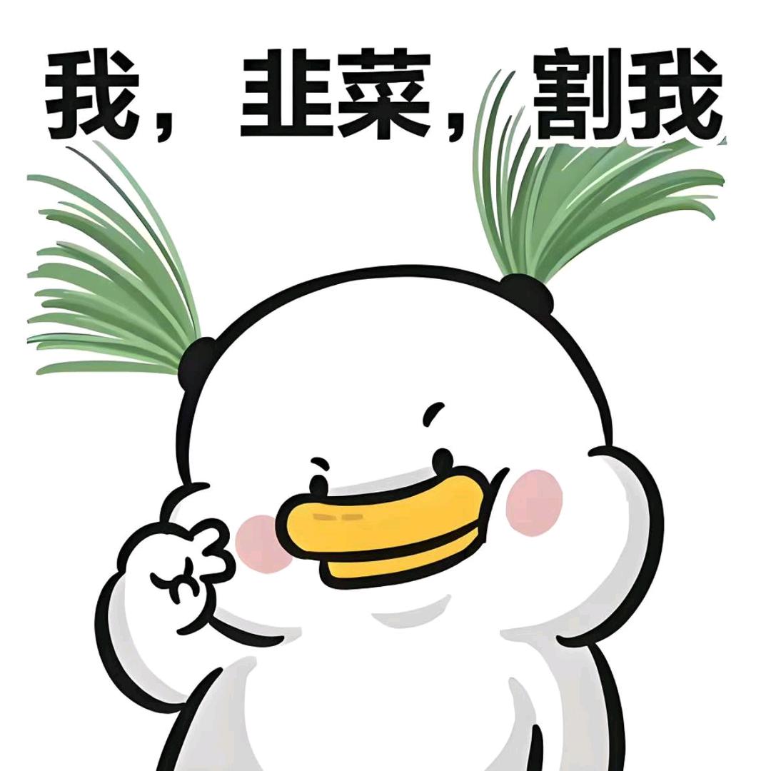 老A韭菜变形计
