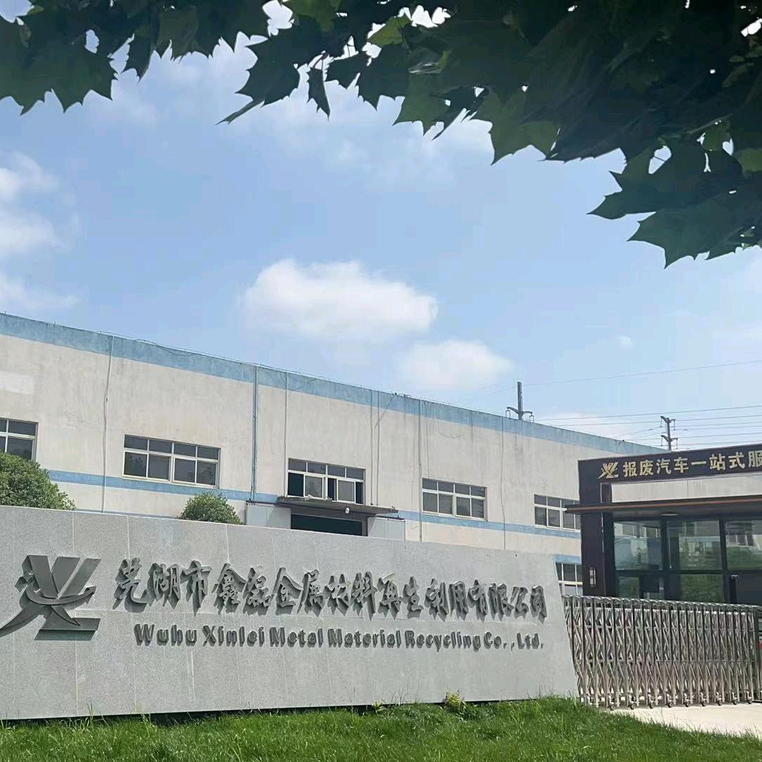 鑫磊再生报废车回收