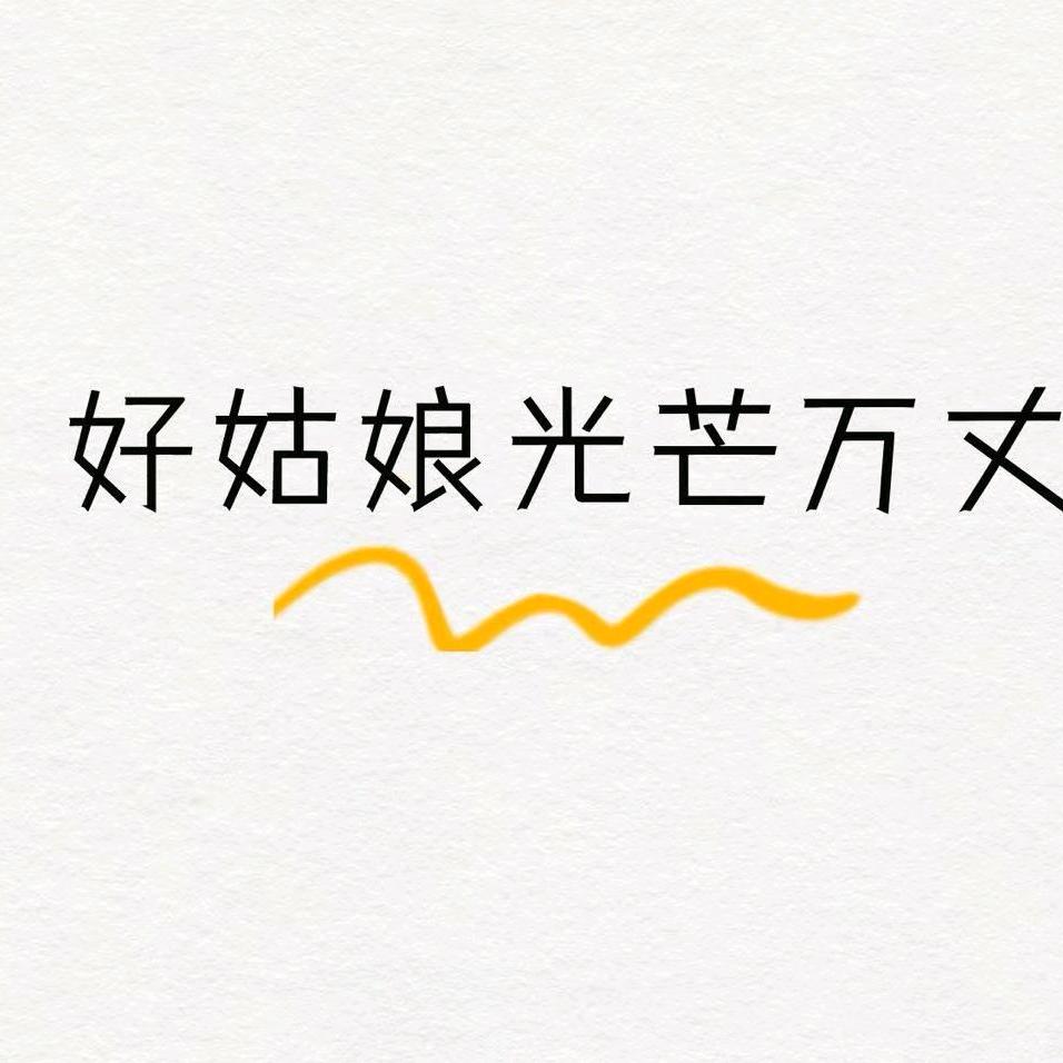 小镇姑娘翻身记