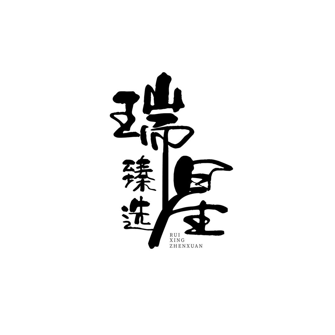 瑞星臻选企业店