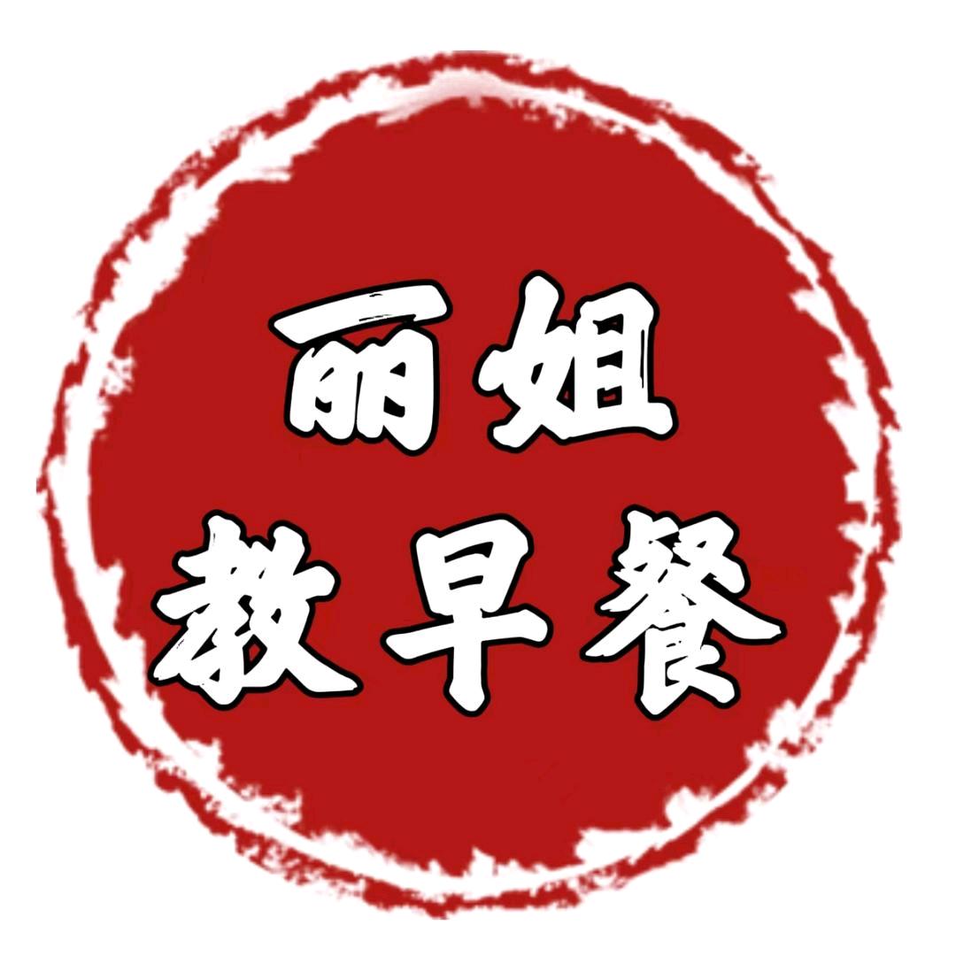 丽姐早餐
