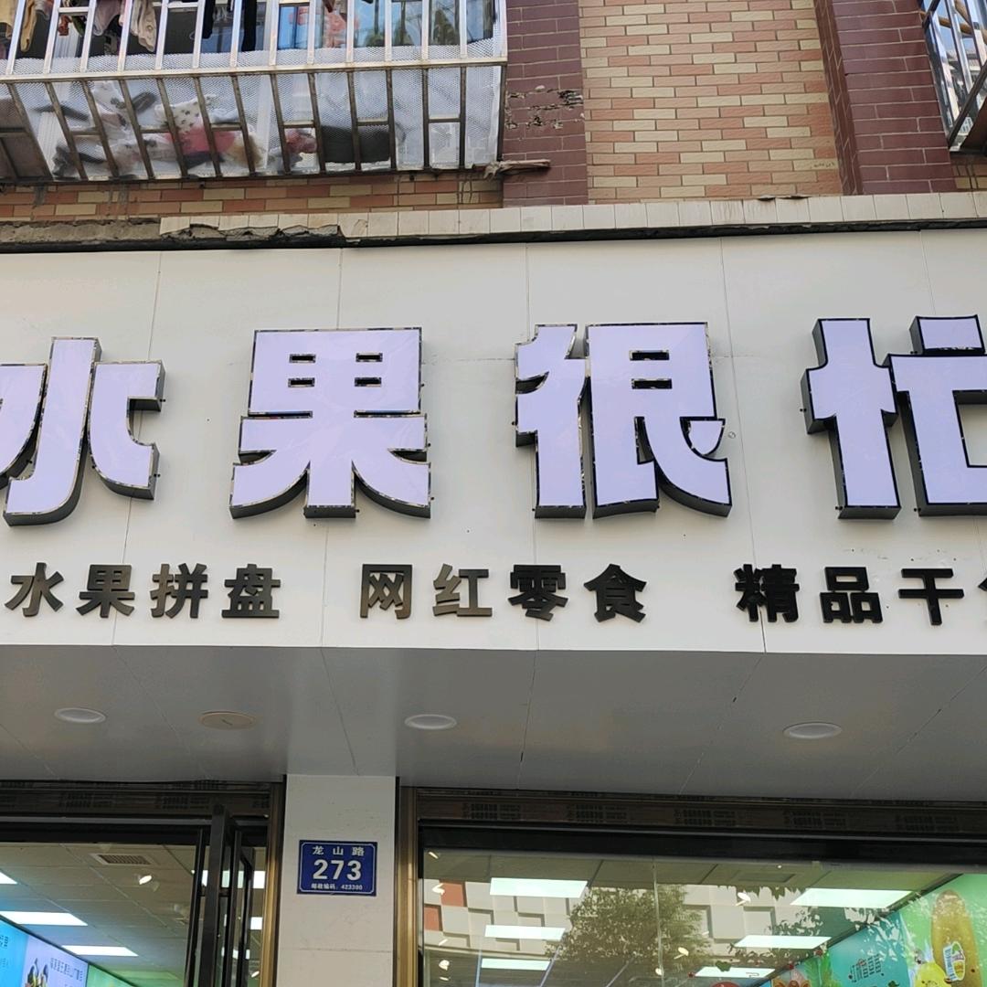 水果很忙 龙山路店