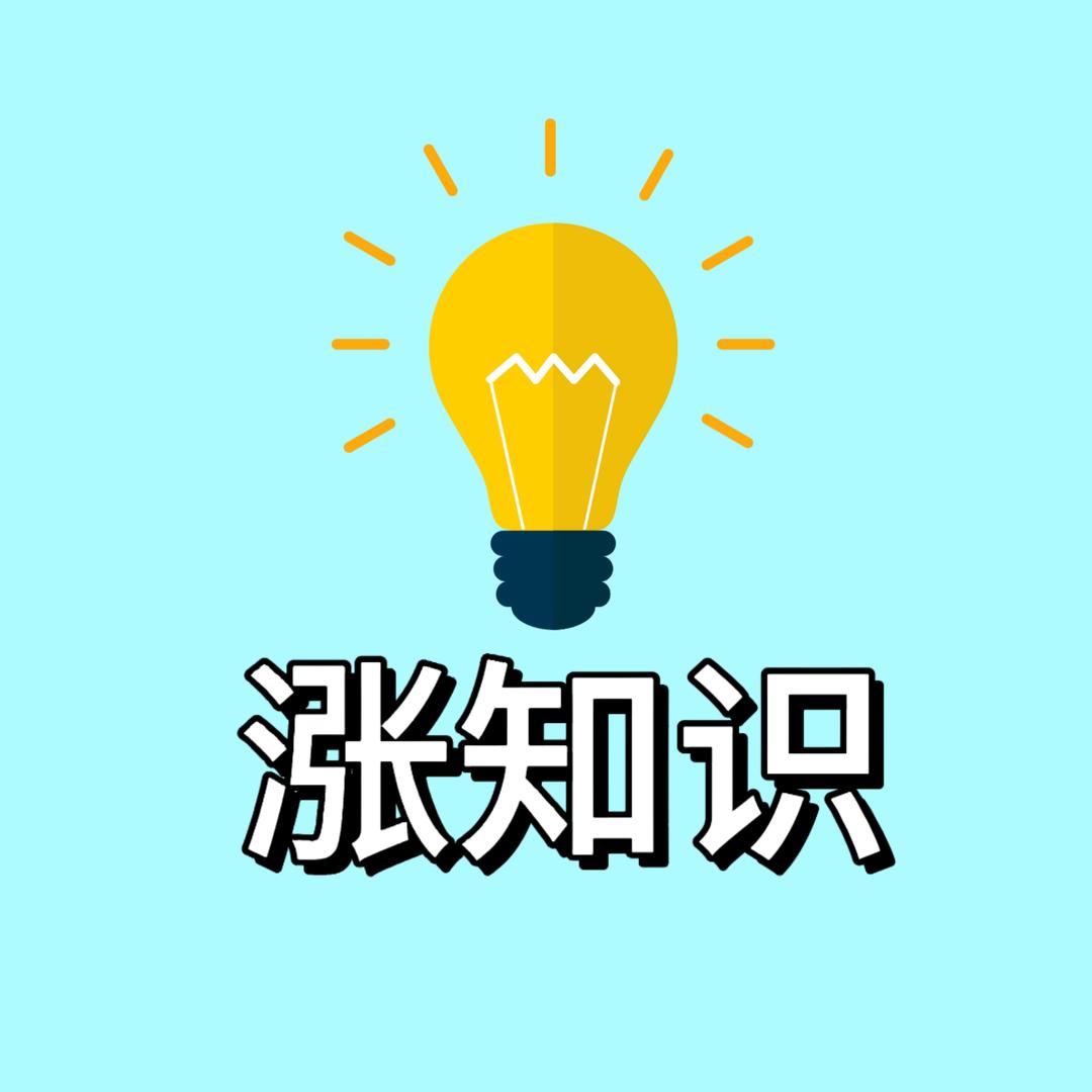 涨知识