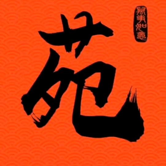 真诚     安徽