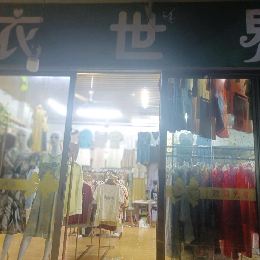 依世界