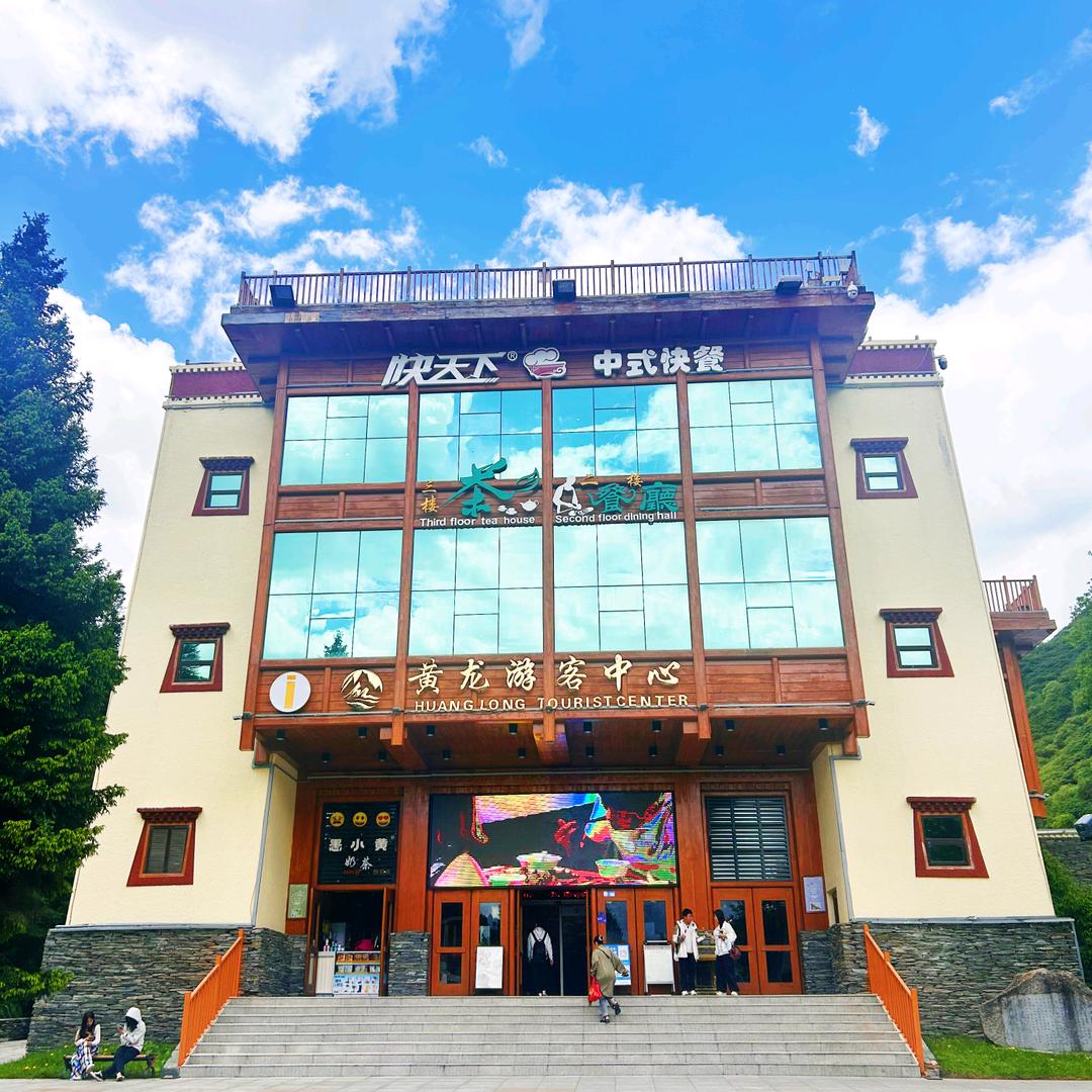 松潘县黄龙游人中心