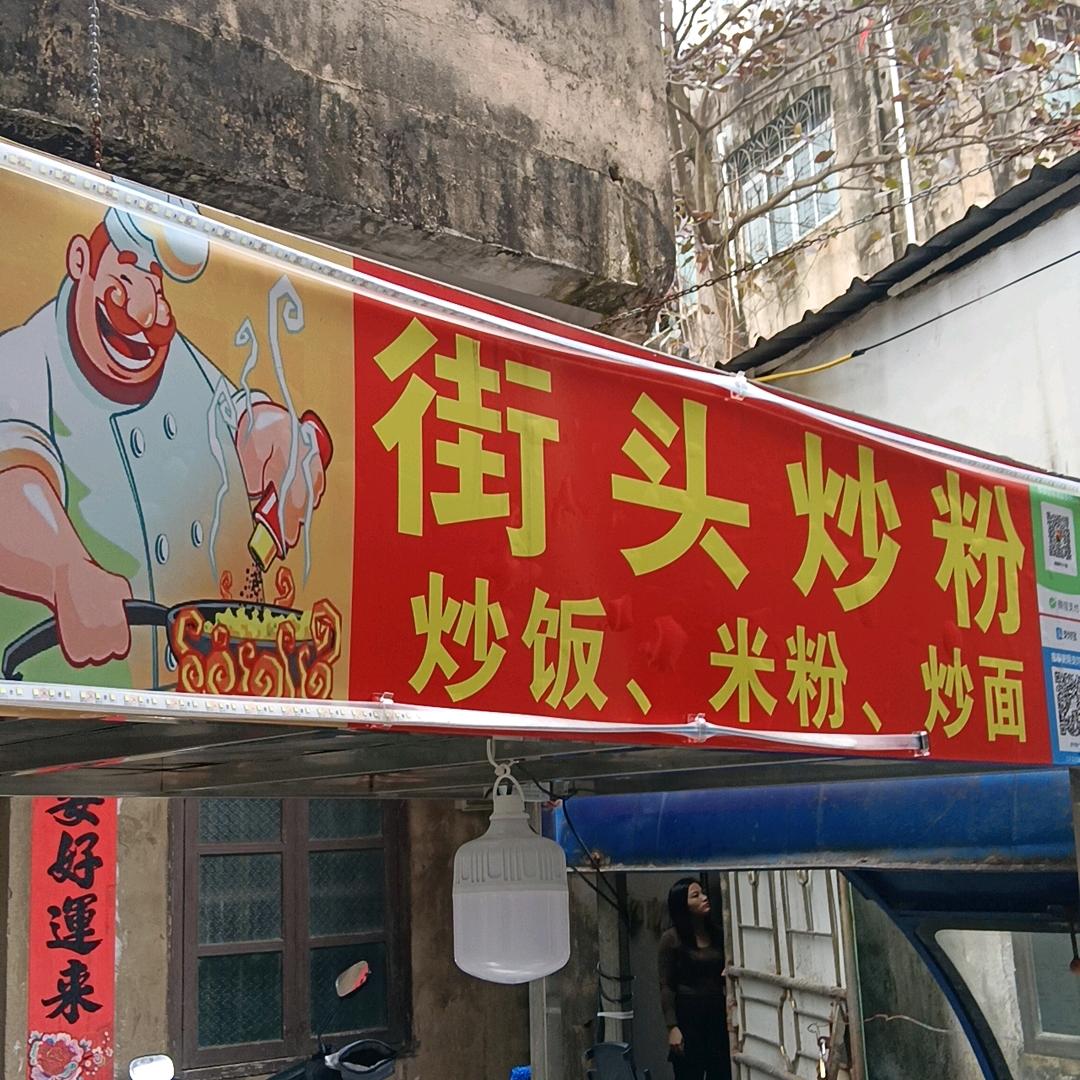 街头炒粉