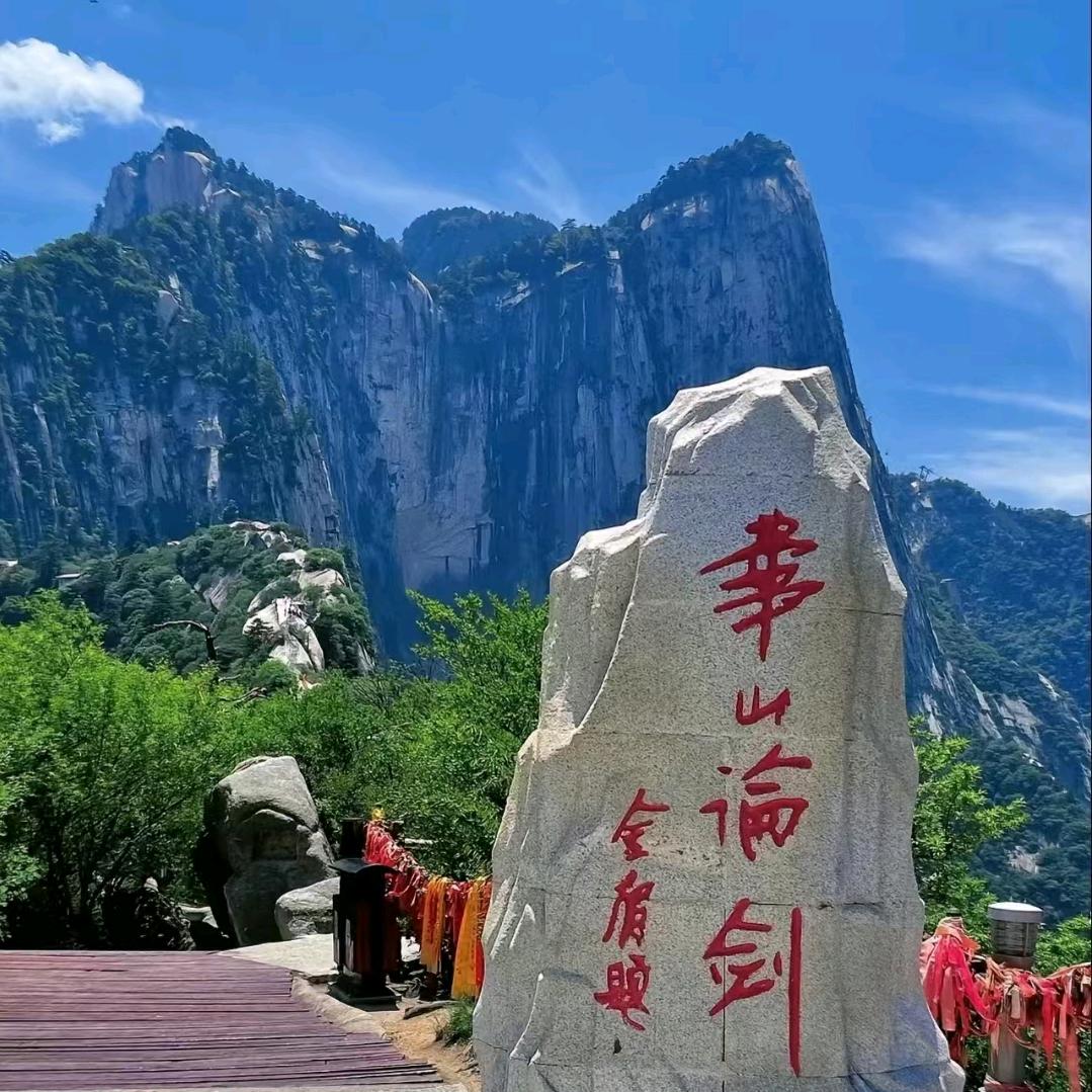 华山