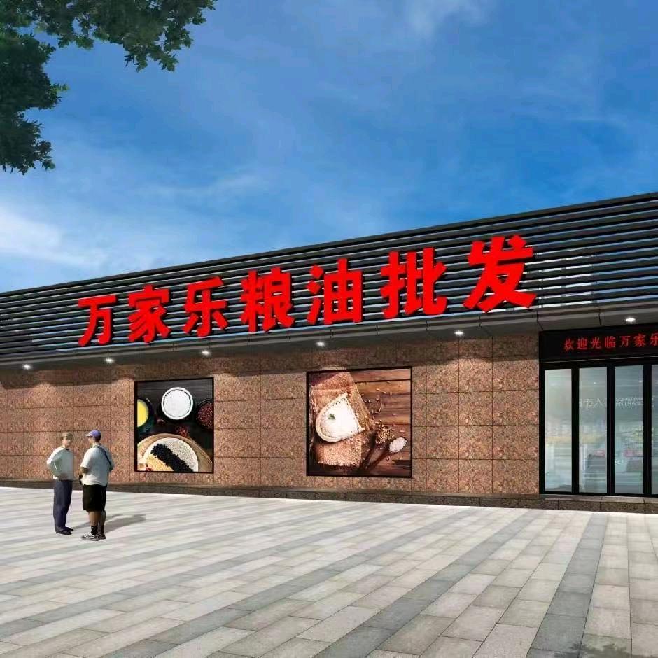 万家乐粮油