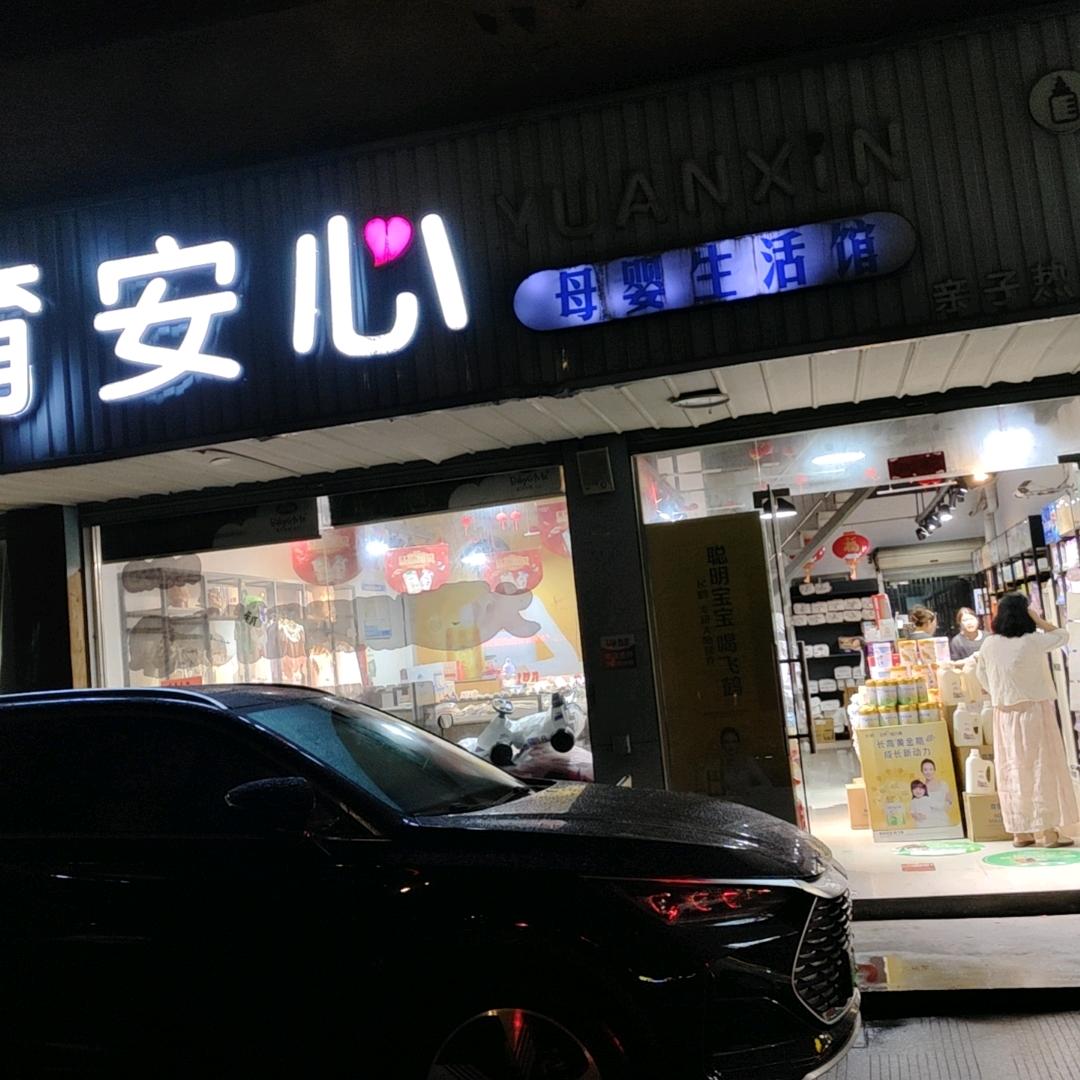 育安心母婴生活馆