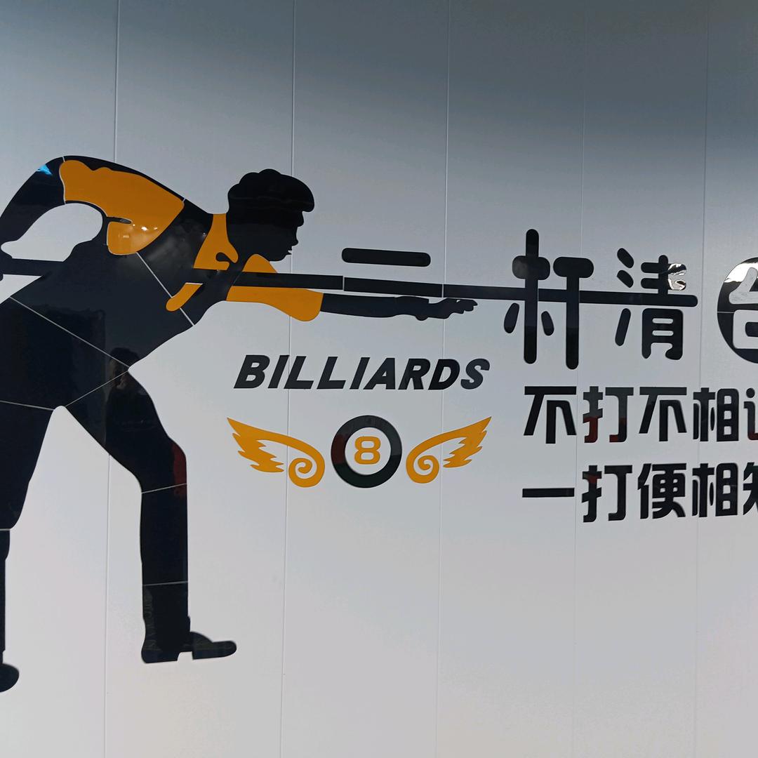 莱力台球棋牌俱乐部(万科店)官方号