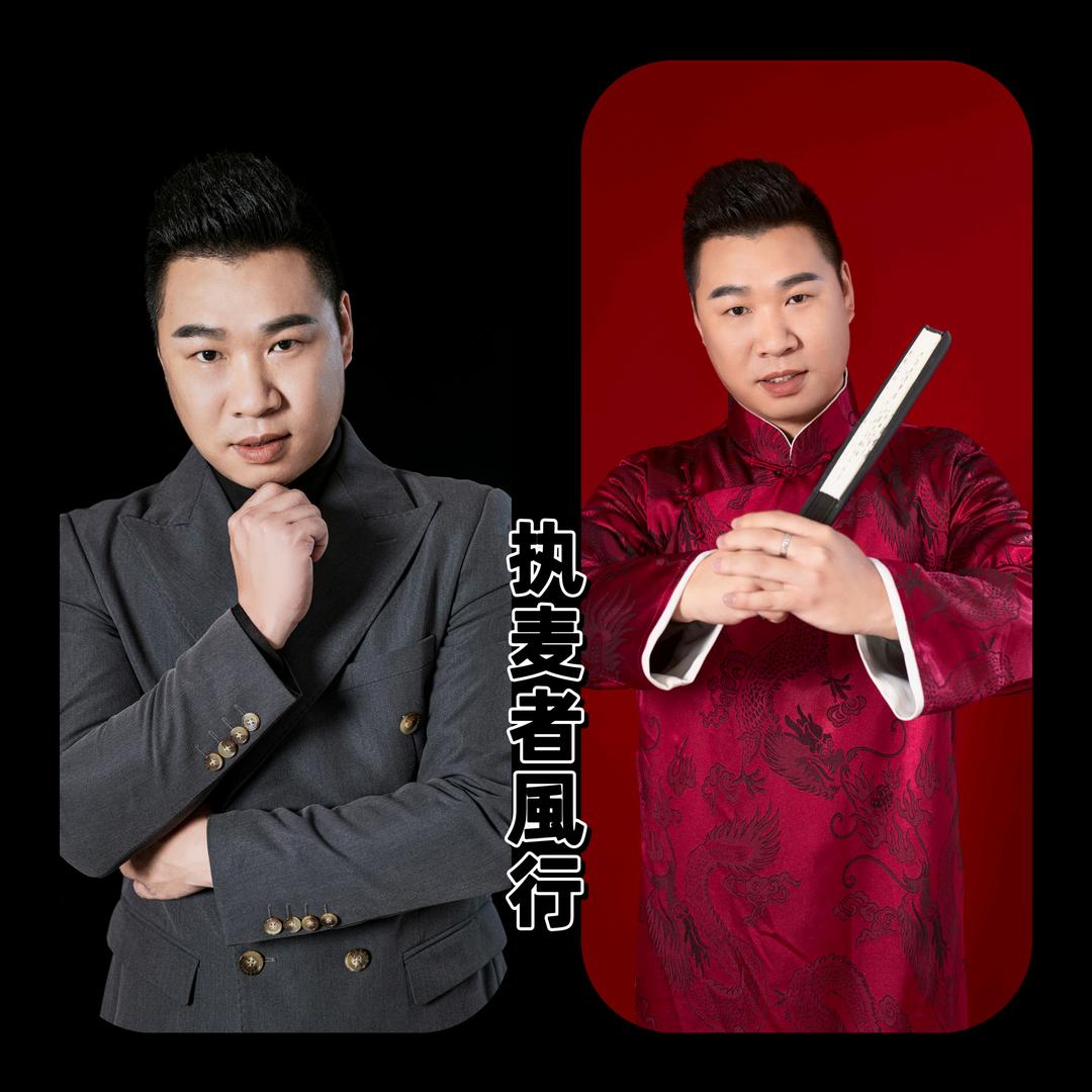 🎙执麦者☞風行