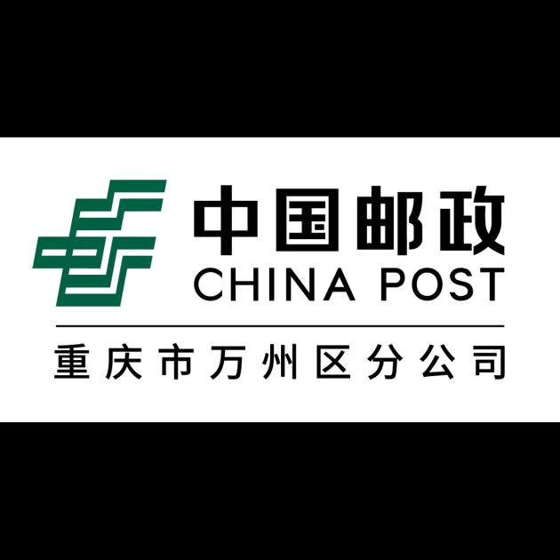 中国邮政集团有限公司重庆市万州片区分公司